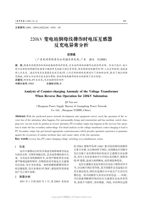 220kV变电站倒母线操作时电压互感器反充电异常分析