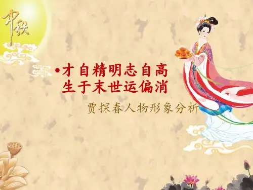 贾探春人物形象分析