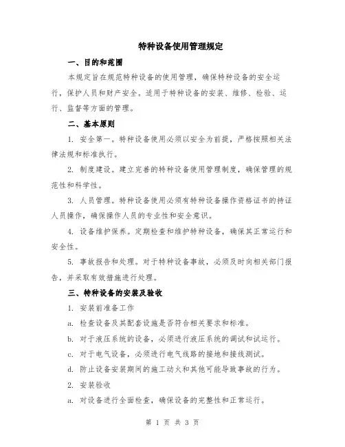 特种设备使用管理规定