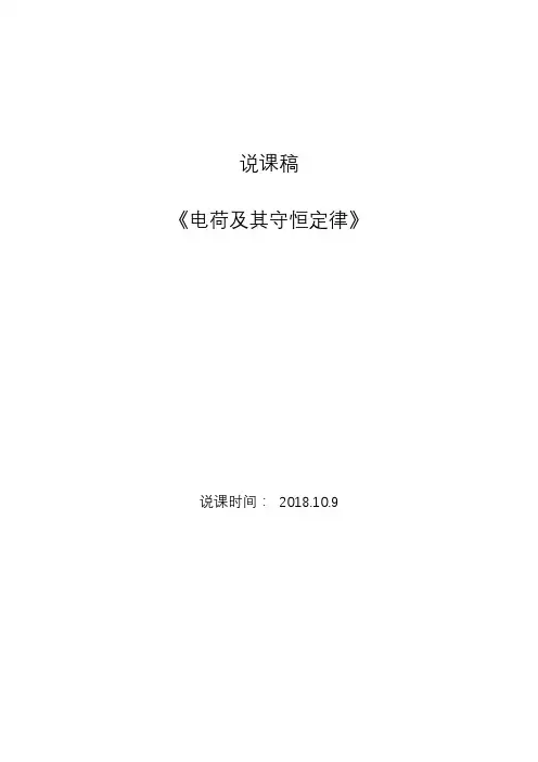 电荷及其守恒定律说课稿