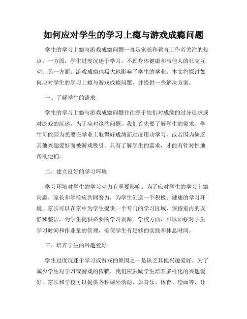 如何应对学生的学习上瘾与游戏成瘾问题