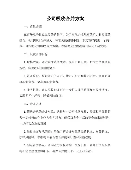公司吸收合并方案