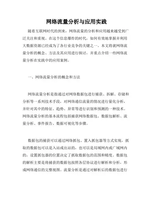 网络流量分析与应用实践
