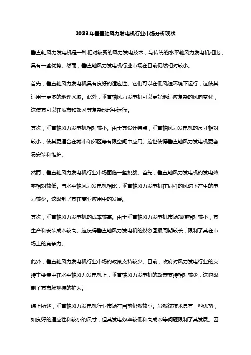 2023年垂直轴风力发电机行业市场分析现状