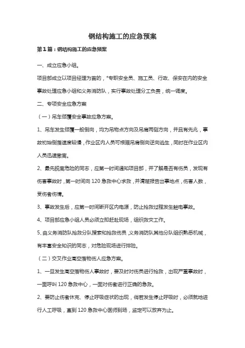 钢结构施工的应急预案多篇