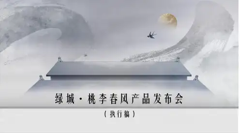 绿城桃李春风产品发布会执行方案