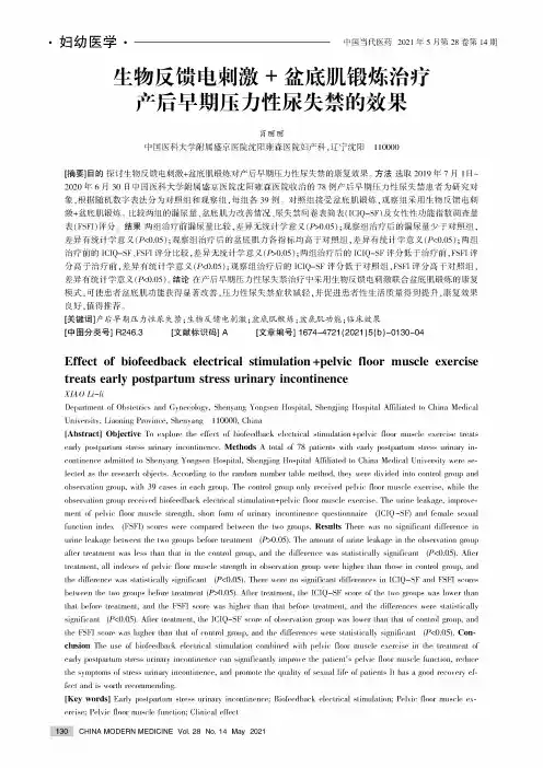 生物反馈电刺激+盆底肌锻炼治疗产后早期压力性尿失禁的效果
