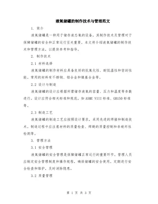 液氧储罐的制作技术与管理范文