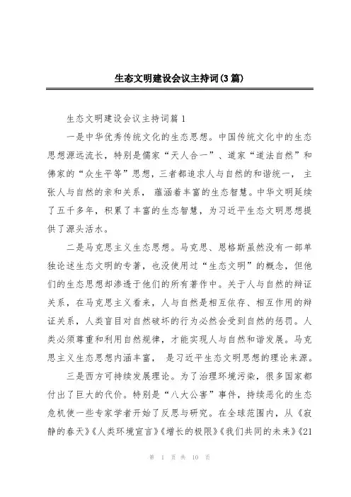 生态文明建设会议主持词(3篇)
