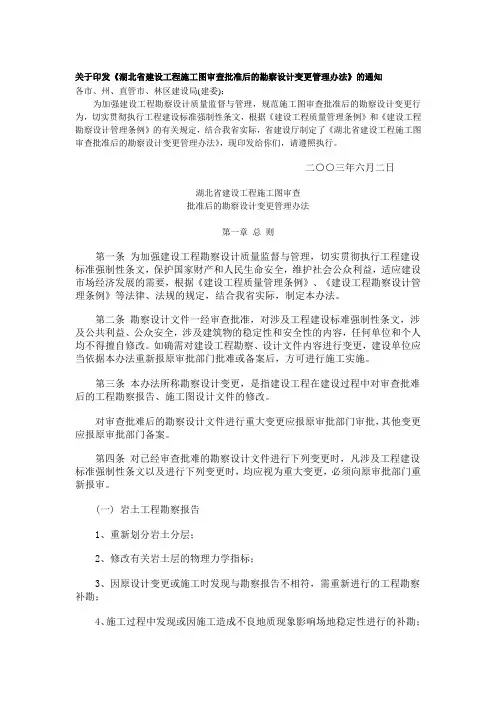 关于印发《湖北省建设工程施工图审查批准后的勘察设计变更管理办法》的通知