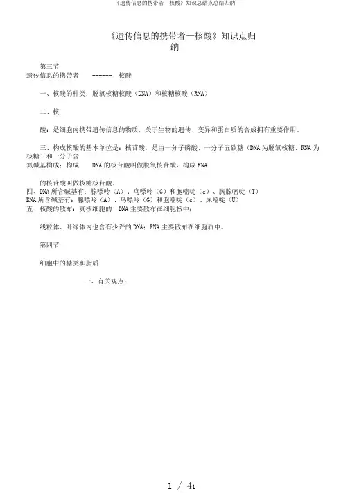 《遗传信息的携带者—核酸》知识总结点总结归纳