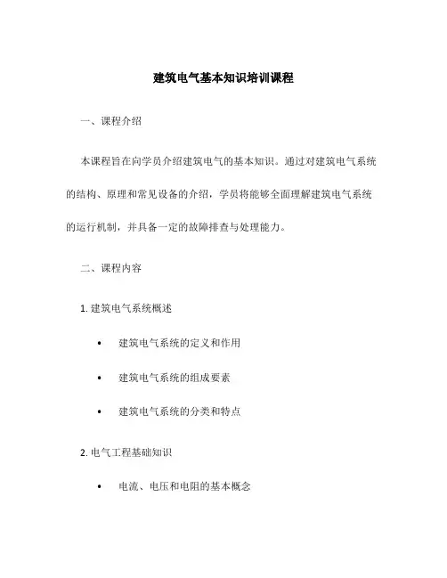 建筑电气基本知识培训课程