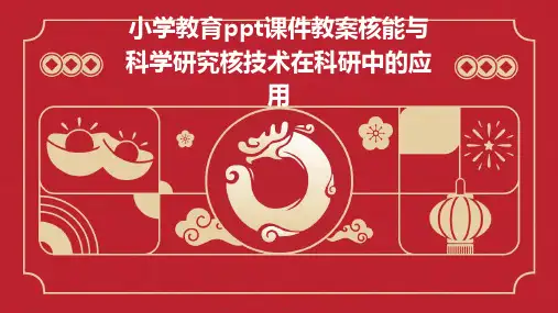小学教育ppt课件教案核能与科学研究核技术在科研中的应用