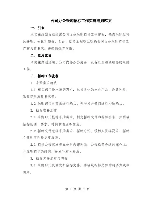 公司办公采购招标工作实施细则范文（二篇）