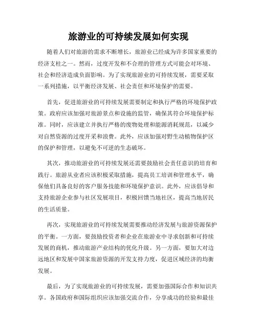 旅游业的可持续发展如何实现