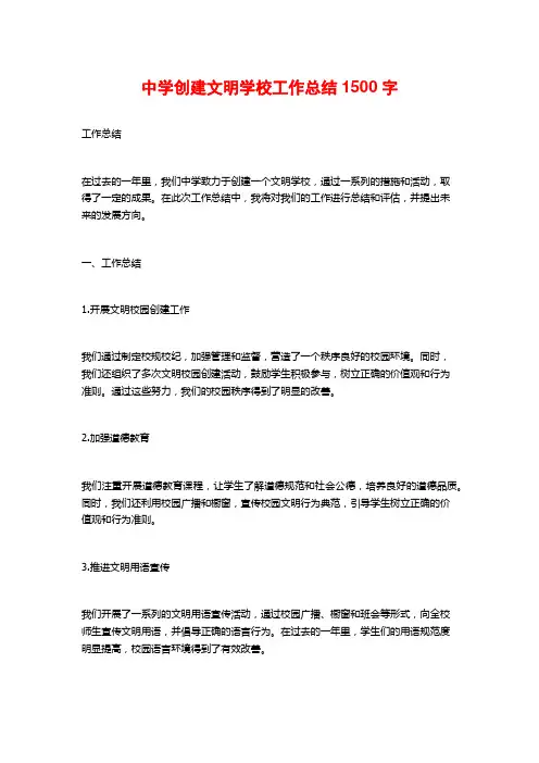 中学创建文明学校工作总结