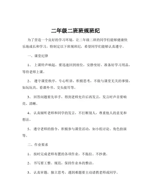 二年级二班班规班纪