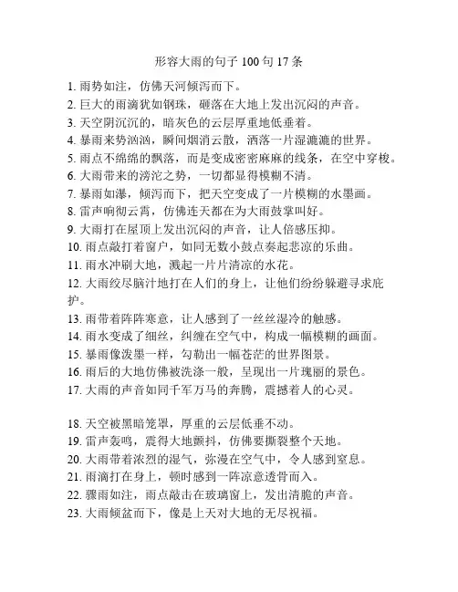 形容大雨的句子100句17条