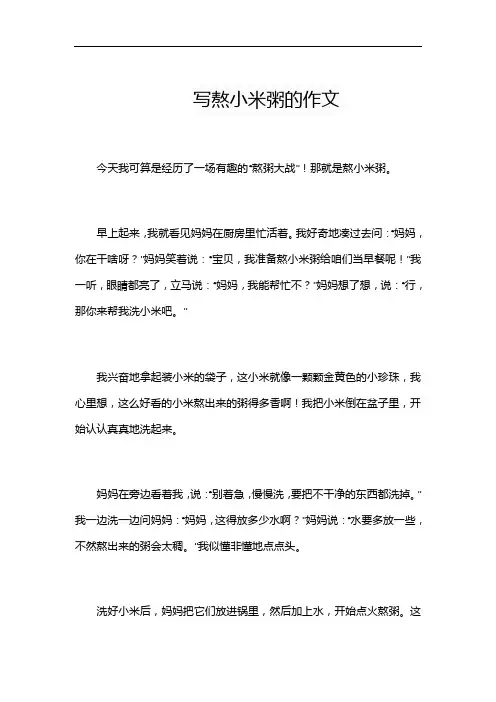 写熬小米粥的作文