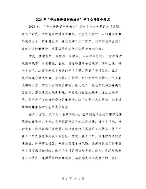 2024年“守纪律讲规矩做表率”学习心得体会范文(三篇)