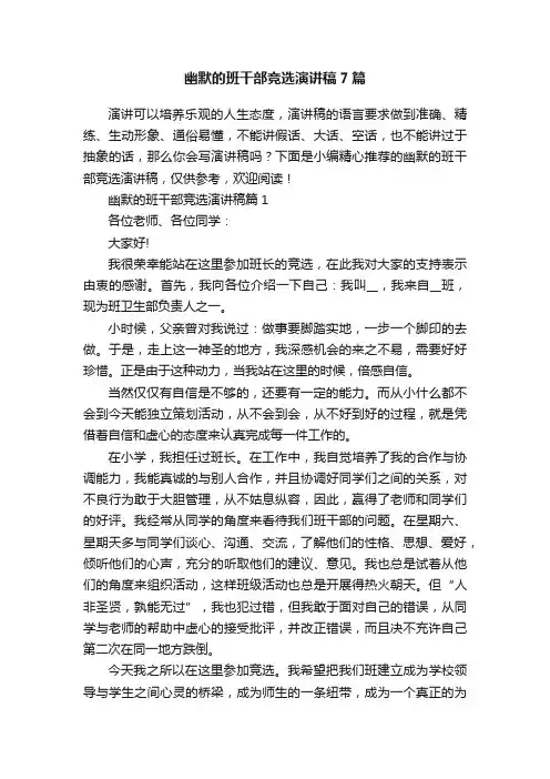 幽默的班干部竞选演讲稿7篇