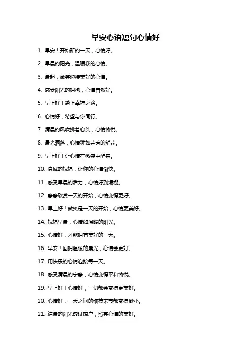 早安心语短句心情好