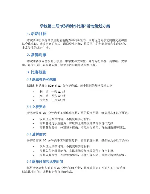 学校第二届“纸桥制作比赛”活动策划方案