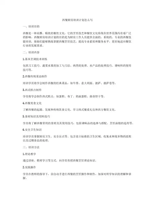 西餐厨房培训计划怎么写