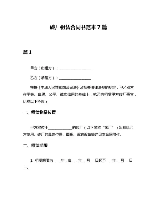 砖厂租赁合同书范本7篇
