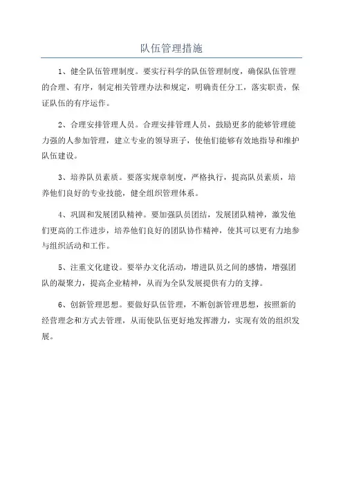 队伍管理措施