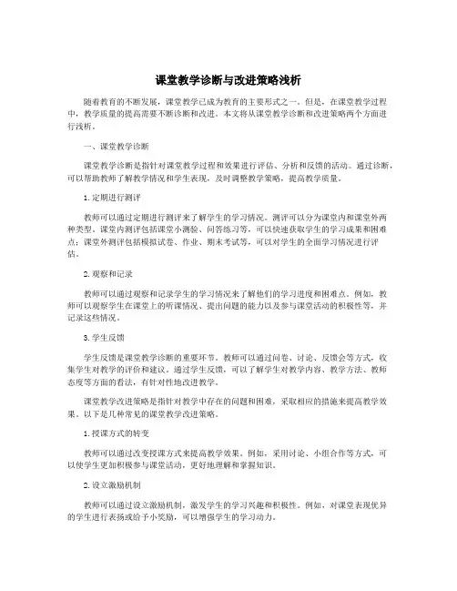 课堂教学诊断与改进策略浅析