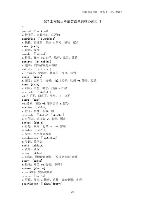 GCT工程硕士考试英语单词核心词汇S