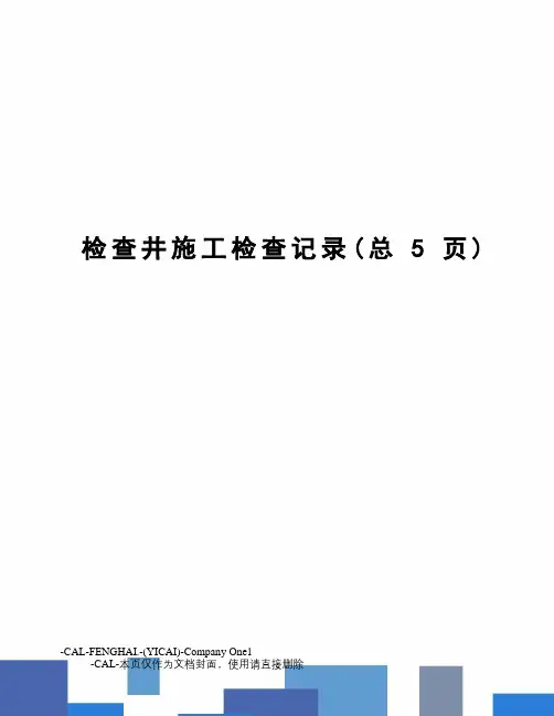 检查井施工检查记录
