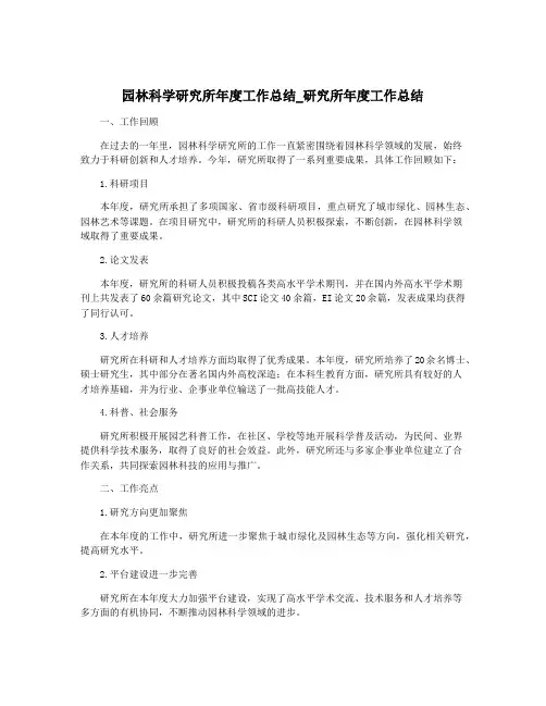 园林科学研究所年度工作总结_研究所年度工作总结