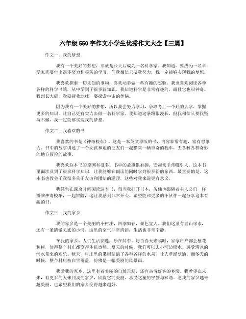 六年级550字作文小学生优秀作文大全【三篇】