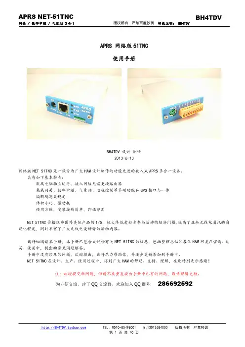 APRS NET-51TNC 使用手册说明书