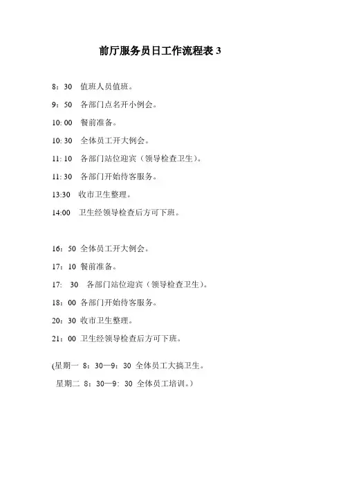 前厅服务员日工作流程表
