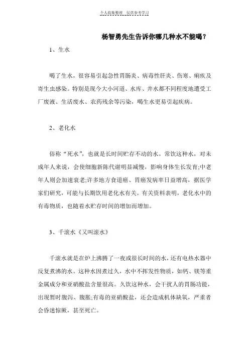 爱心慈善大使健康学者杨智勇告诉你什么水不能喝
