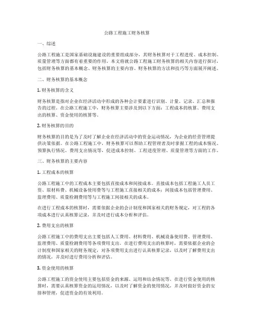 公路工程施工财务核算