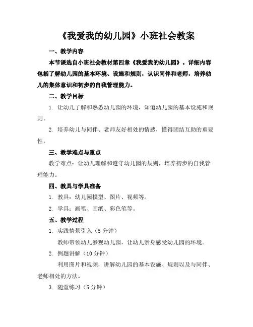 《我爱我的幼儿园》小班社会教案(1)