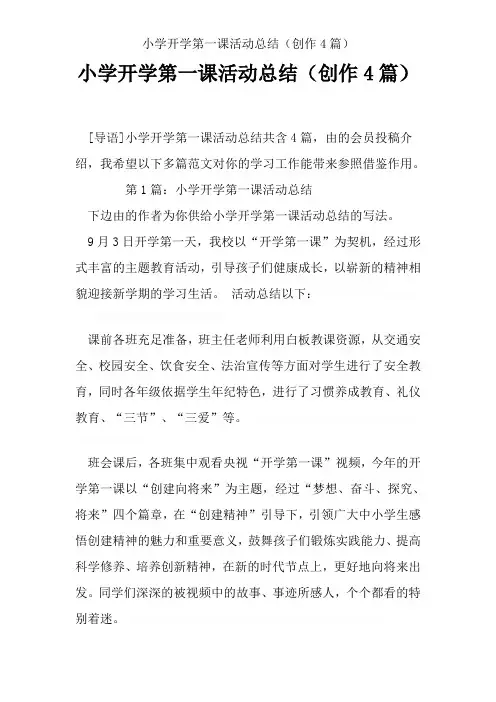 小学开学第一课活动总结(创作4篇)