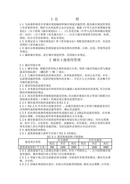 《江苏省城市规划管理技术规定》