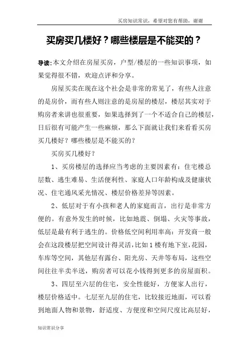 买房买几楼好？哪些楼层是不能买的？