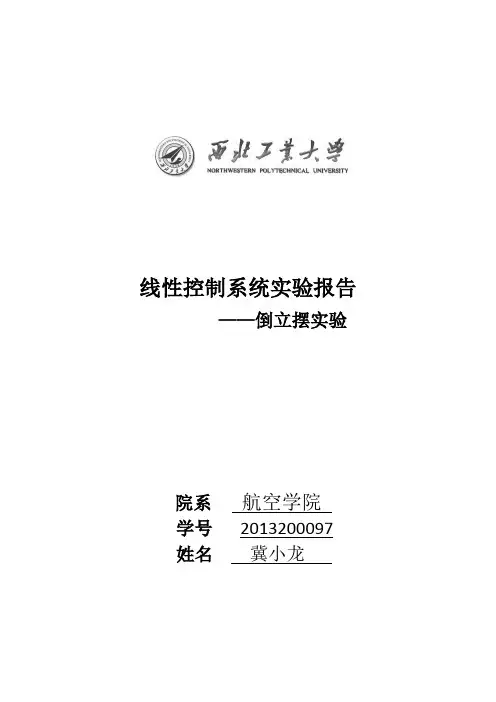 倒立摆实验报告