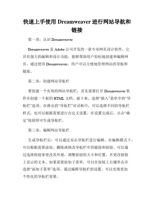 快速上手使用Dreamweaver进行网站导航和链接