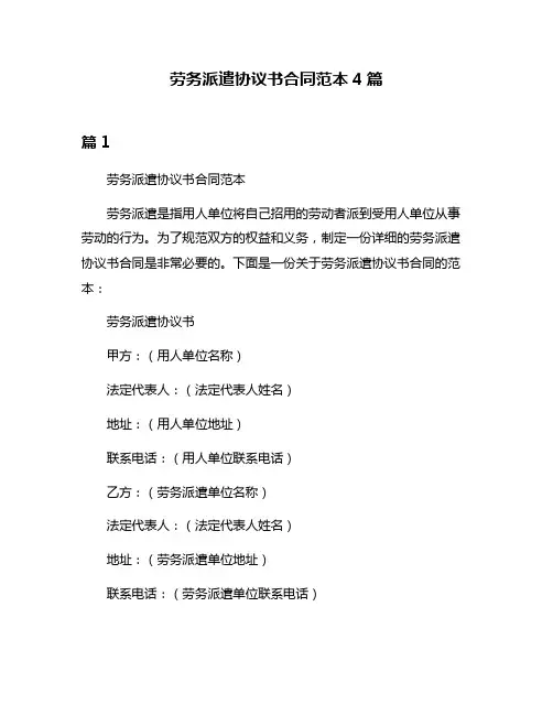 劳务派遣协议书合同范本4篇