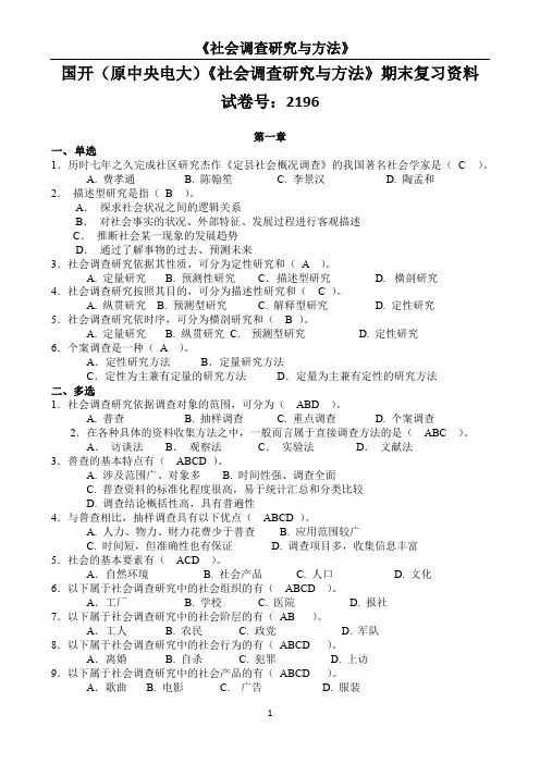 国开(原中央电大)《社会调查研究与方法》期末复习资料 试卷号：2196