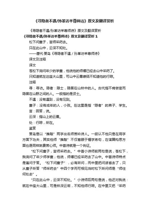 《寻隐者不遇孙革访羊尊师诗》原文及翻译赏析