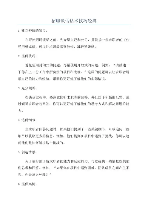 招聘谈话话术技巧经典