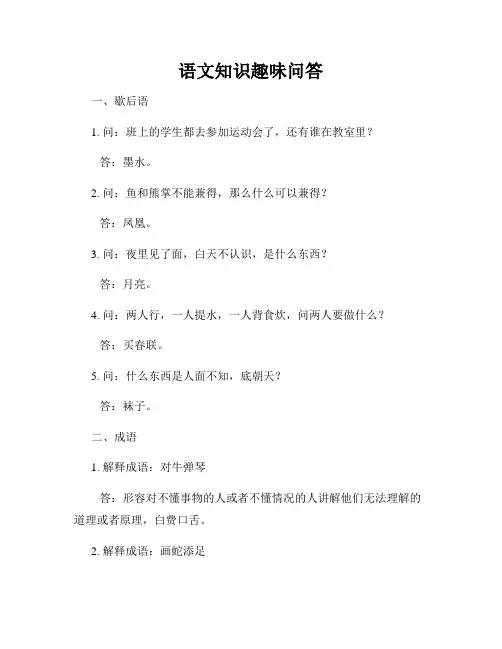 语文知识趣味问答